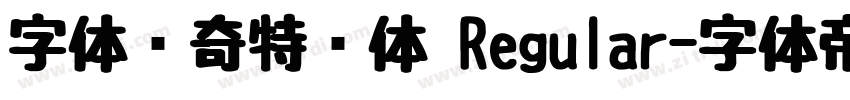 字体传奇特战体 Regular字体转换